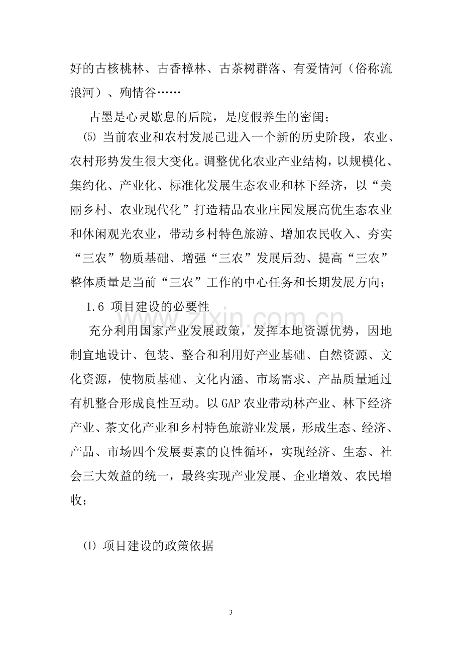 凤庆两江生态农业庄园项目可行性研究报告书.doc_第3页