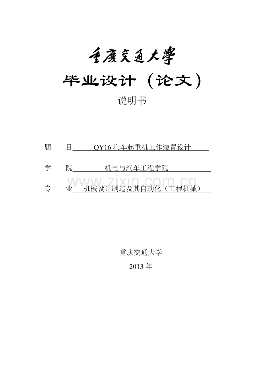 qy16汽车起重机工作装置设计说明书--学位论文.doc_第1页