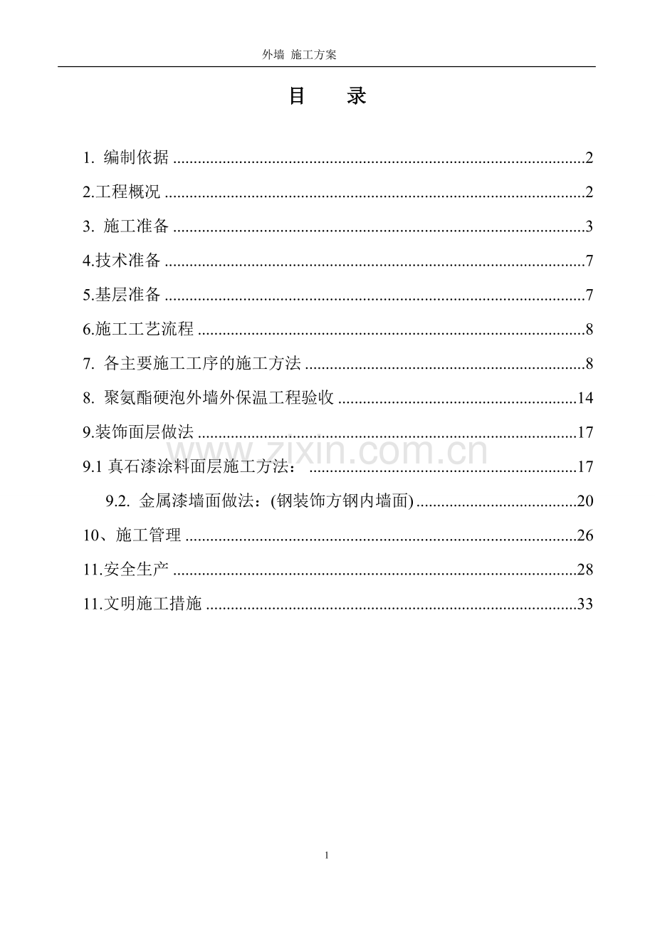 综合楼聚氨酯发泡外墙保温施工方案--毕业论文.doc_第2页