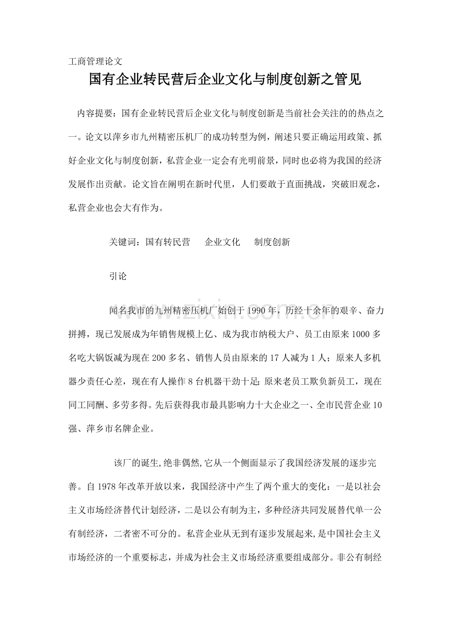 工商管理论文国有企业转民营后企业文化与制度创新之管见.doc_第1页