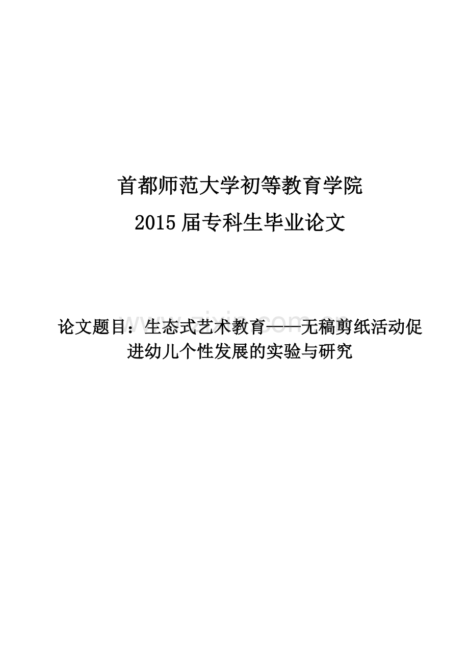 学位论文-—生态式艺术教育无稿剪纸活动促进幼儿个性发展的实验与研究.doc_第1页