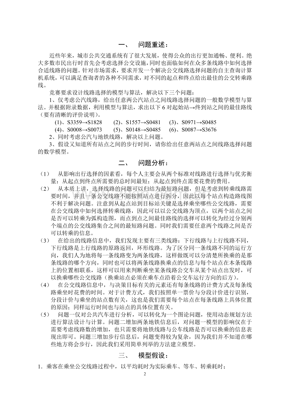 公交线路转乘选择的优化模型本科毕业论文.doc_第2页