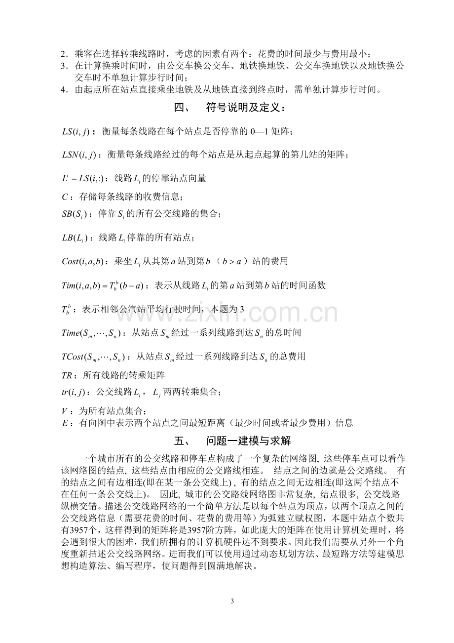 公交线路转乘选择的优化模型本科毕业论文.doc_第3页