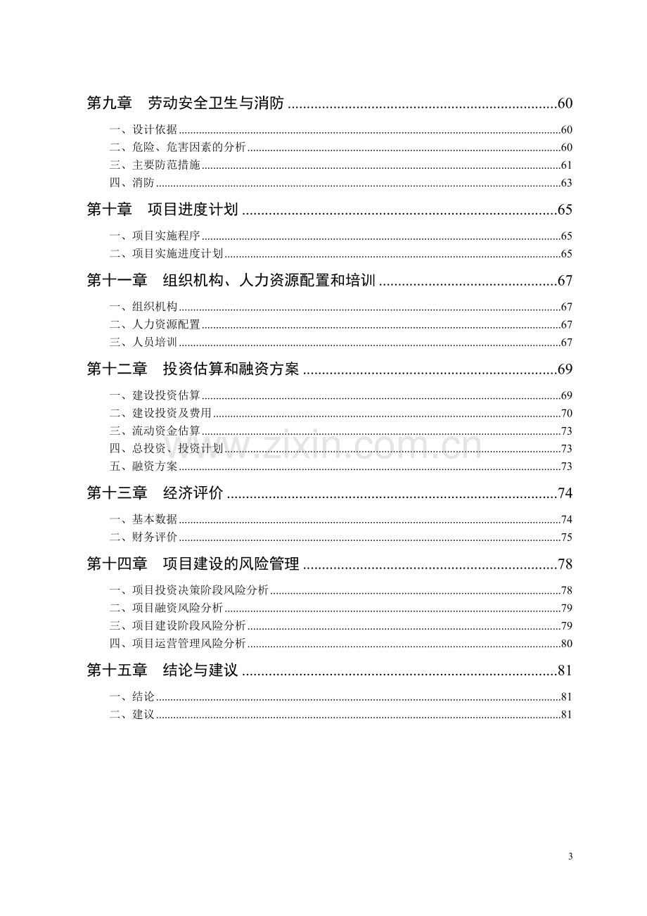 突泉县10万吨秸秆生物质型燃料和10万吨秸秆饲料新建项目-可行性研究报告.doc_第3页