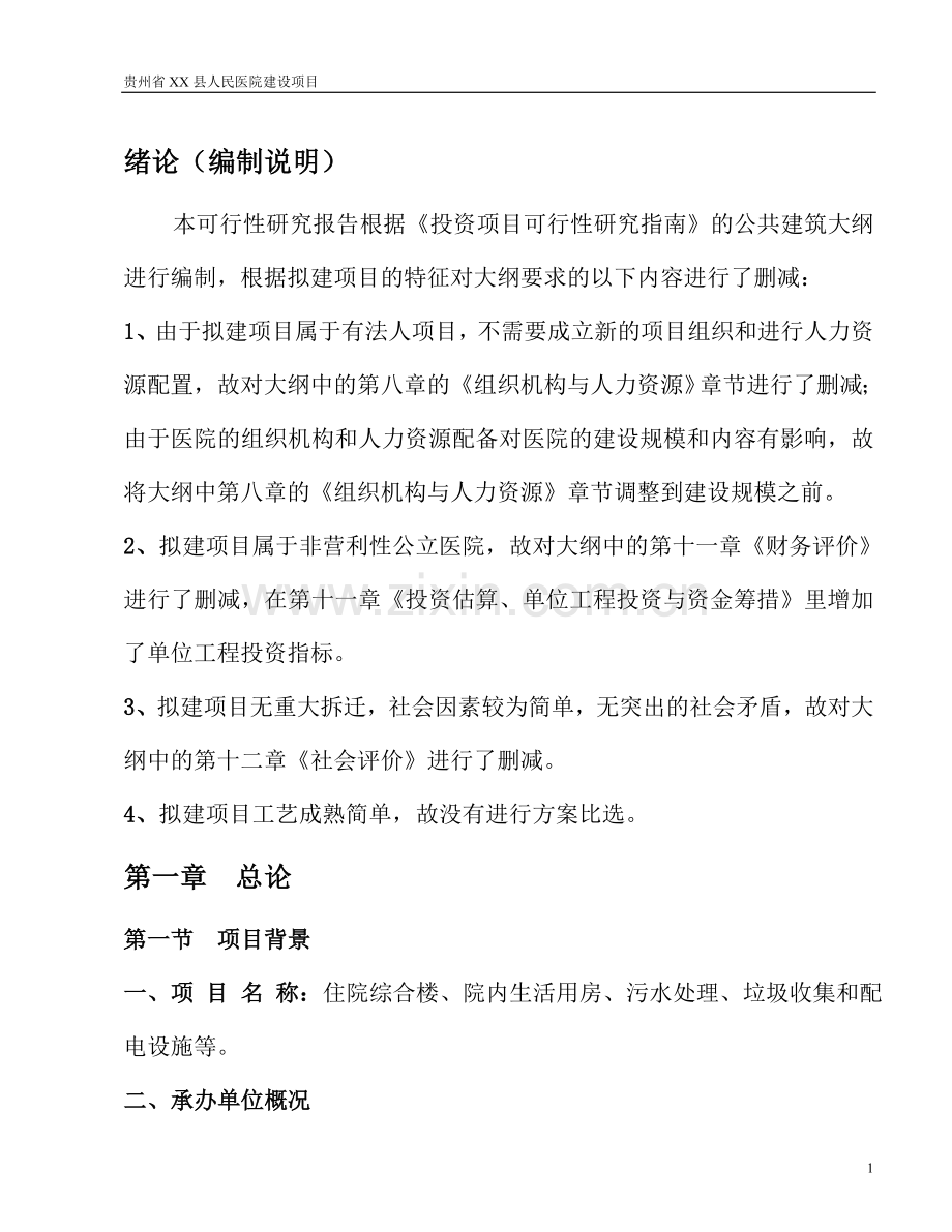 贵州省某县人民医院项目申请立项可行性研究报告.doc_第1页