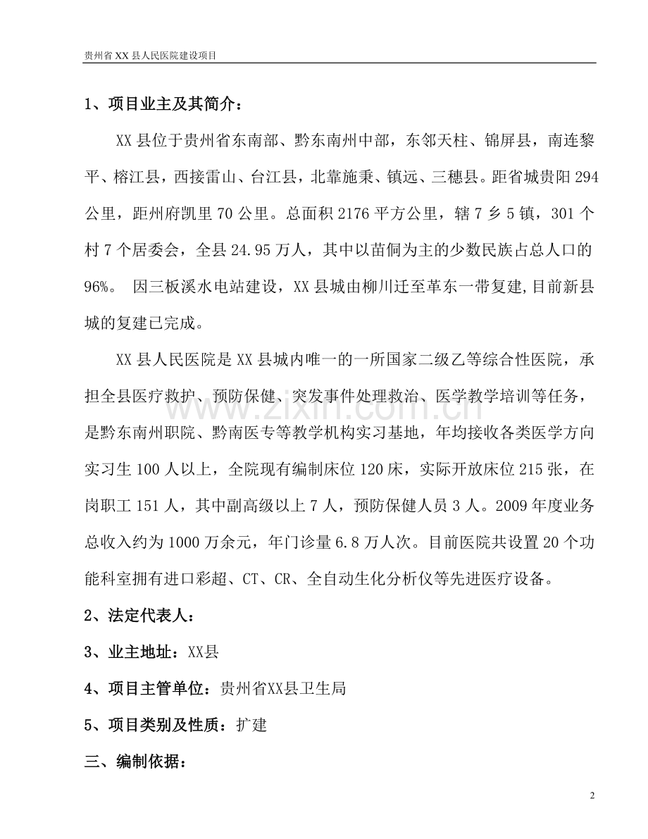 贵州省某县人民医院项目申请立项可行性研究报告.doc_第2页