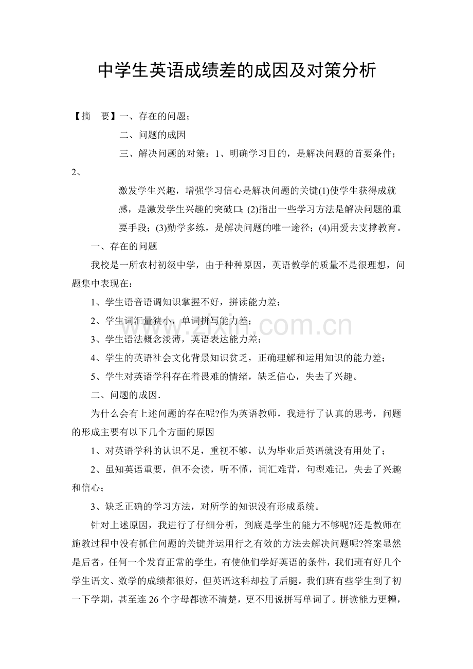 中学生英语成绩差的成因及对策分析.doc_第2页