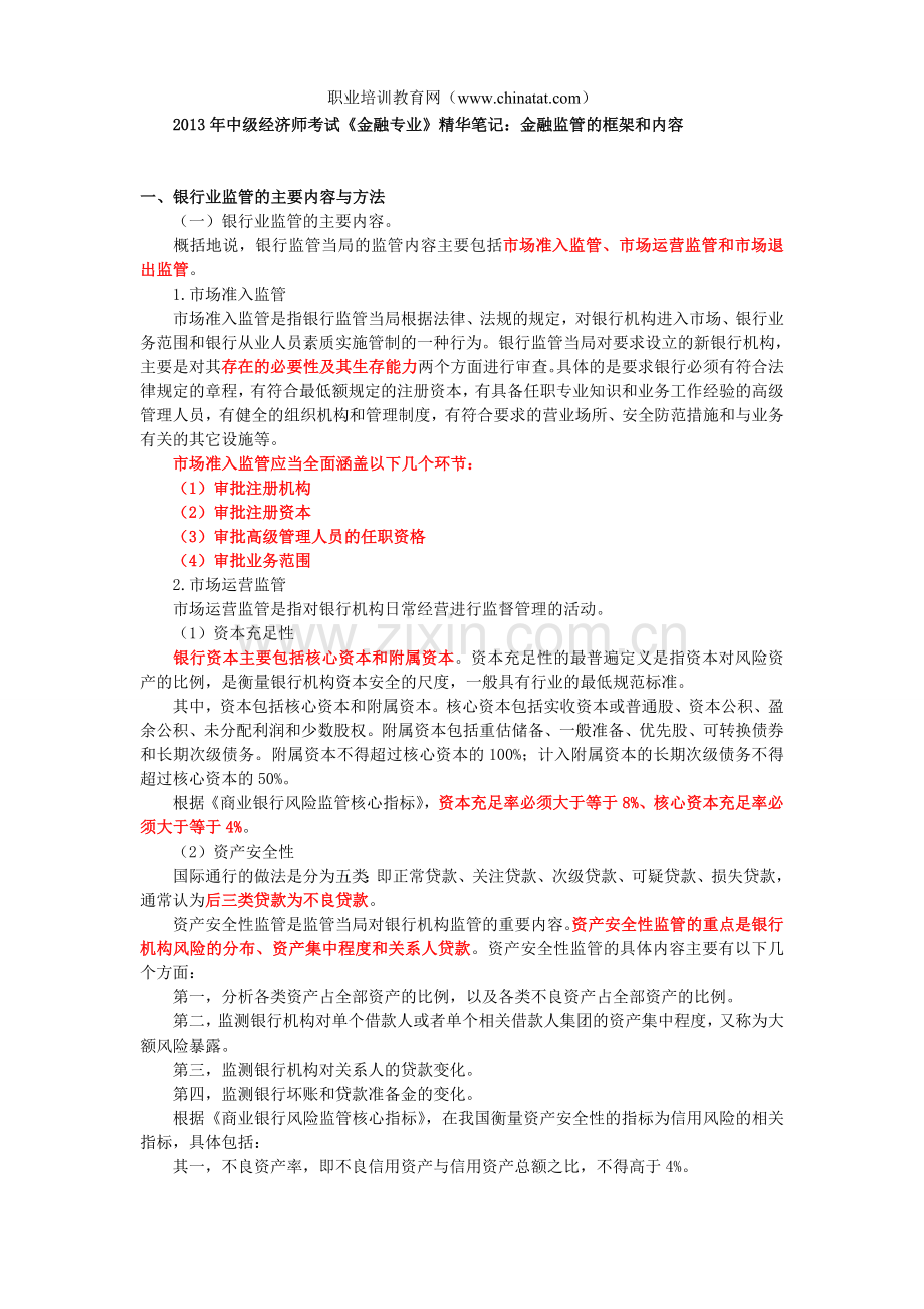 中级经济师考试金融专业精华笔记金融监管的框架和内容.doc_第1页