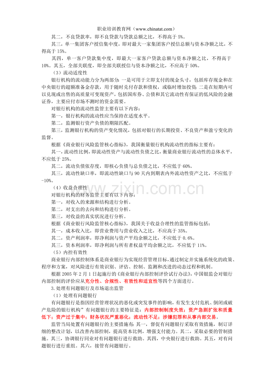 中级经济师考试金融专业精华笔记金融监管的框架和内容.doc_第2页