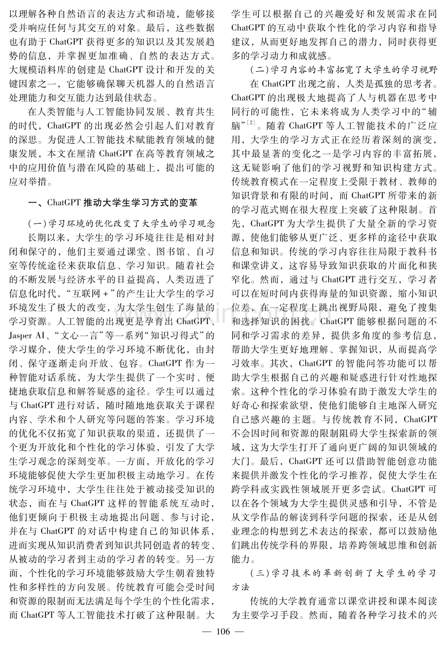 ChatGPT热潮下大学生学习方式的转变及引导.pdf_第2页