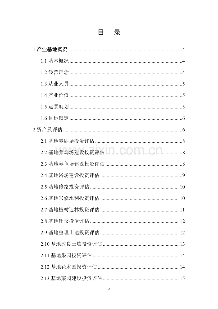 辽宁瑞江春生态农业基地价值评估.doc_第2页