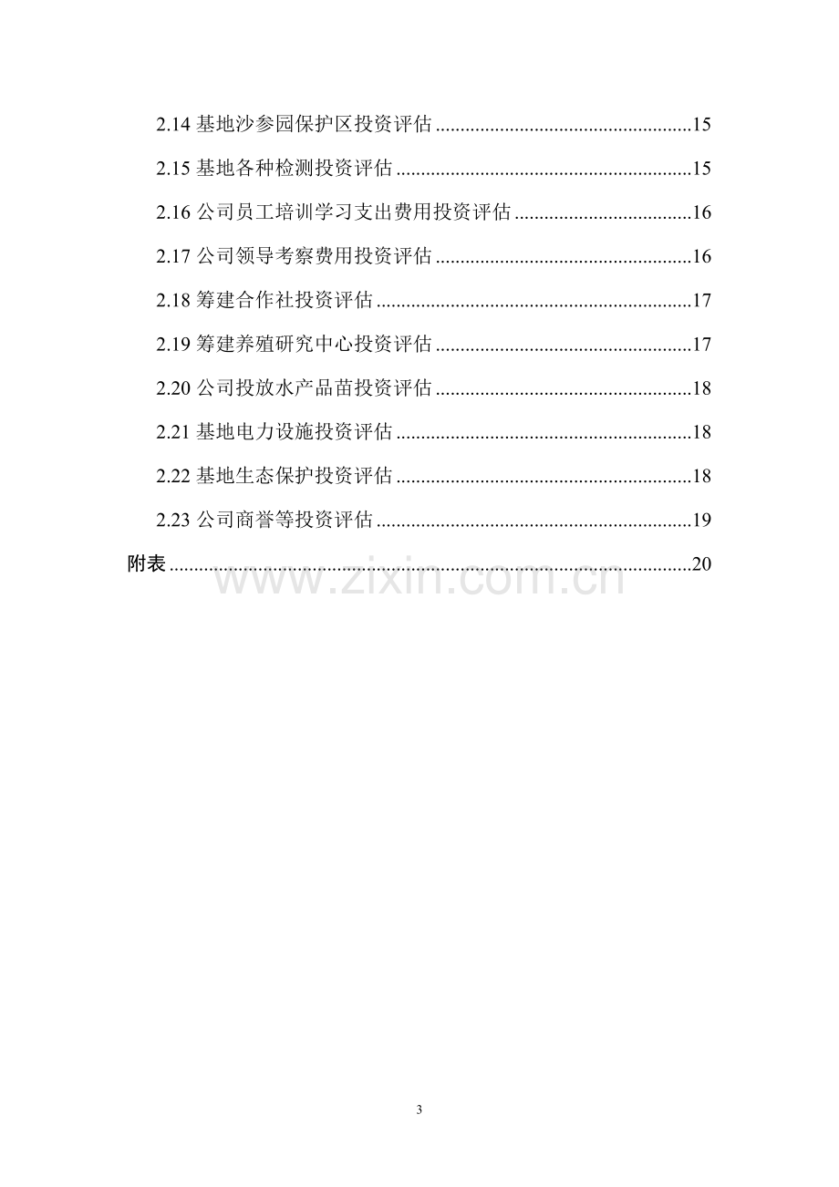 辽宁瑞江春生态农业基地价值评估.doc_第3页