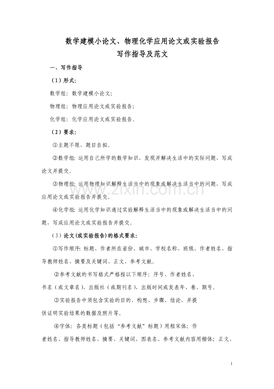 毕业论文设计--数学建模论文物理化学应用论文或实验报告.doc_第1页