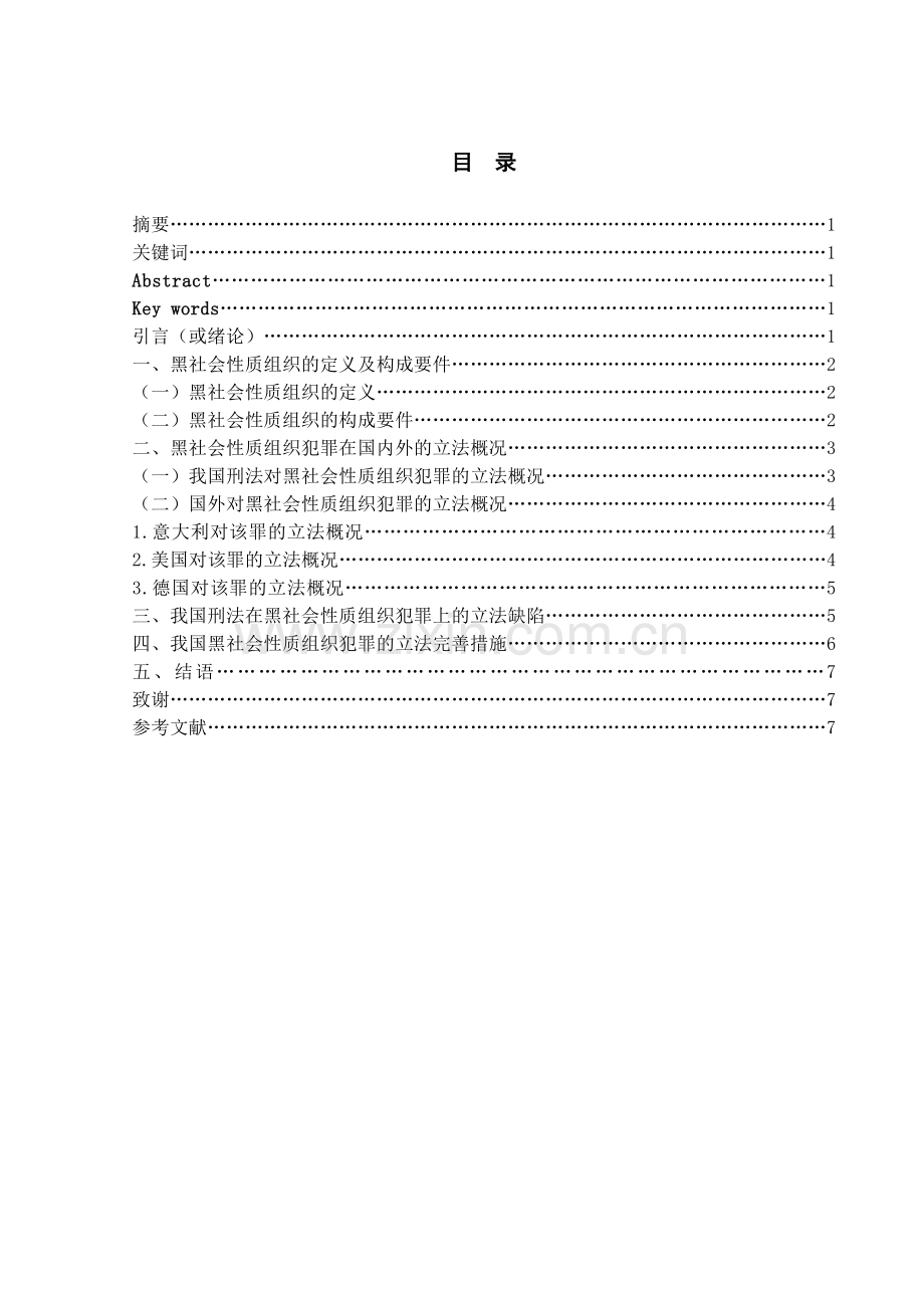 试论我国黑社会性质组织犯罪的立法完善.doc_第2页