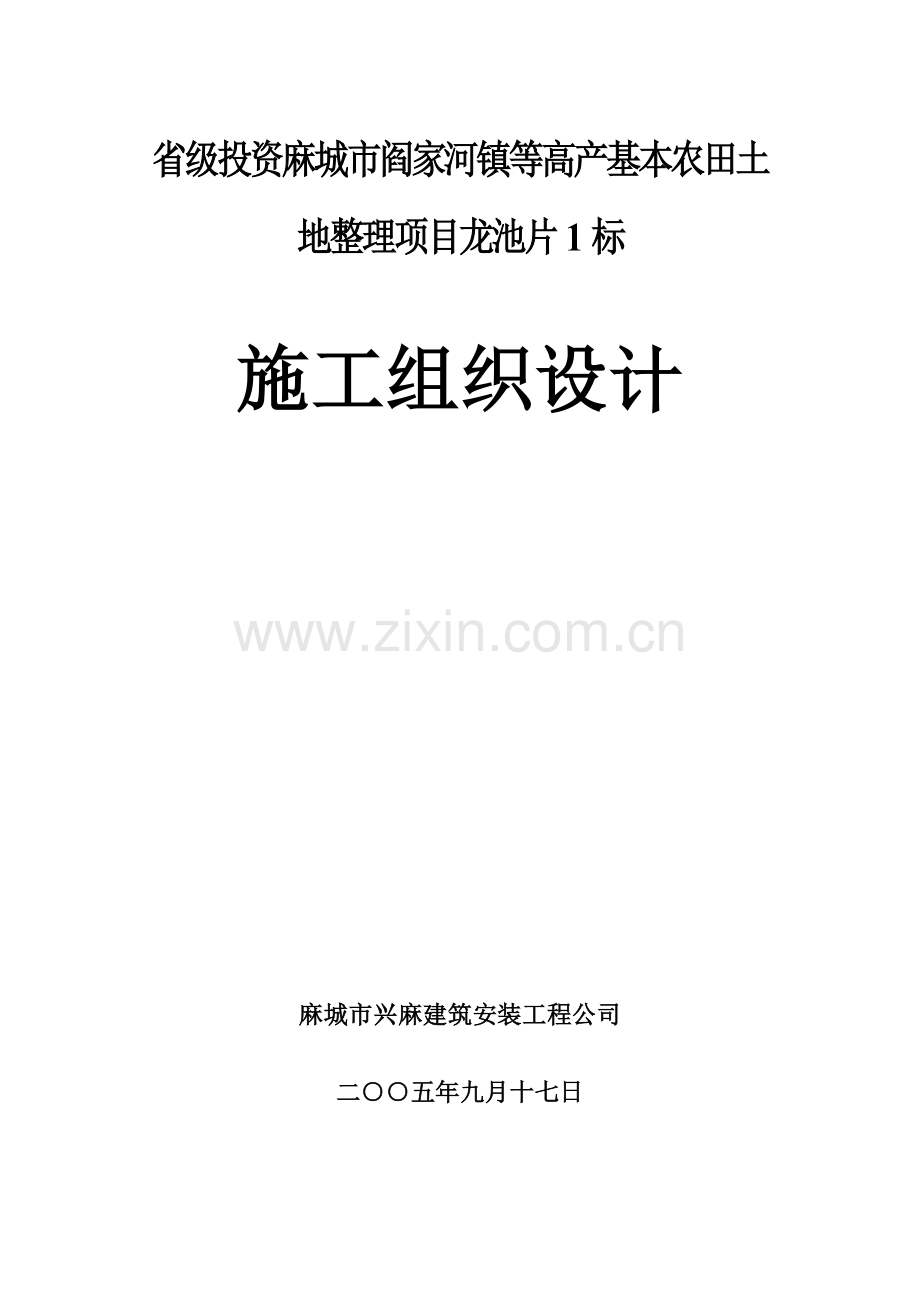 高产基本农田土地整理项目施工-—组织设计方案.doc_第1页