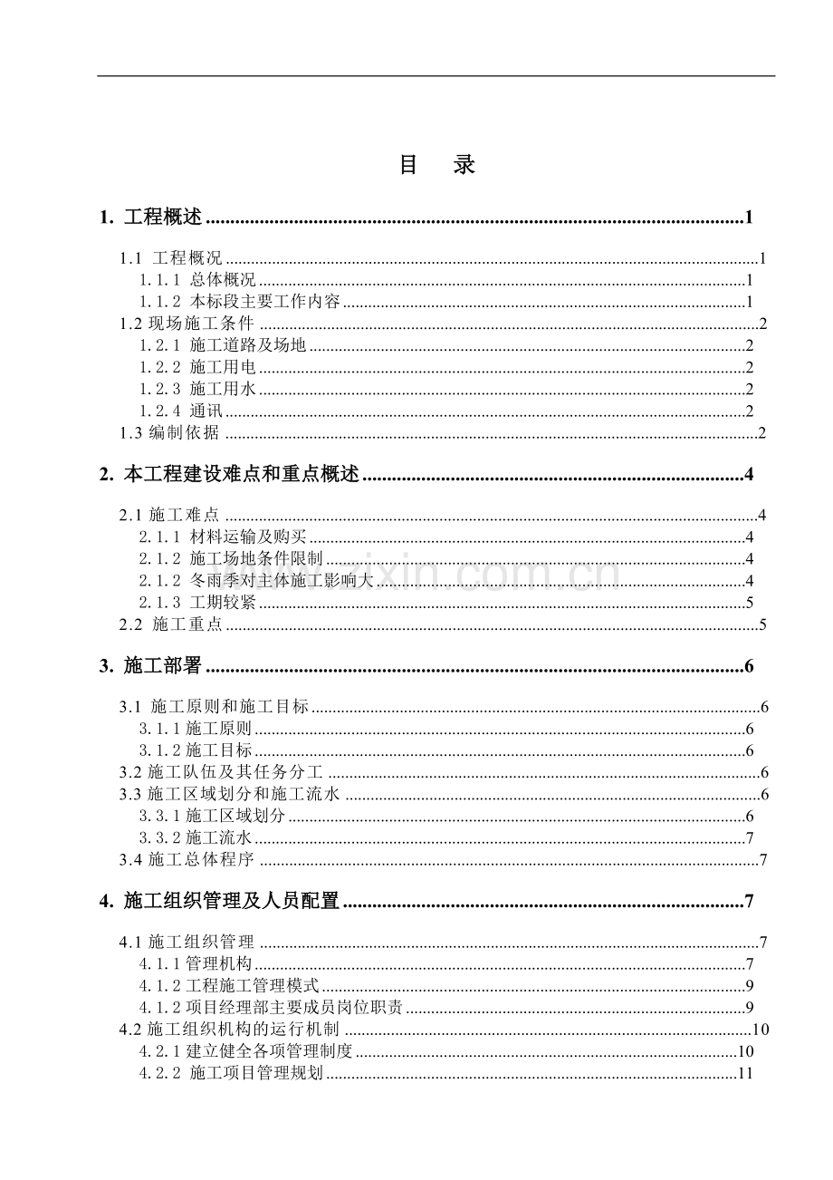 土水保持工程施工组织设计-学位论文.doc_第2页