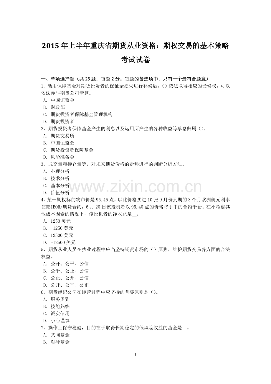 上半年重庆省期货从业资格期权交易的基本策略考试试卷.doc_第1页