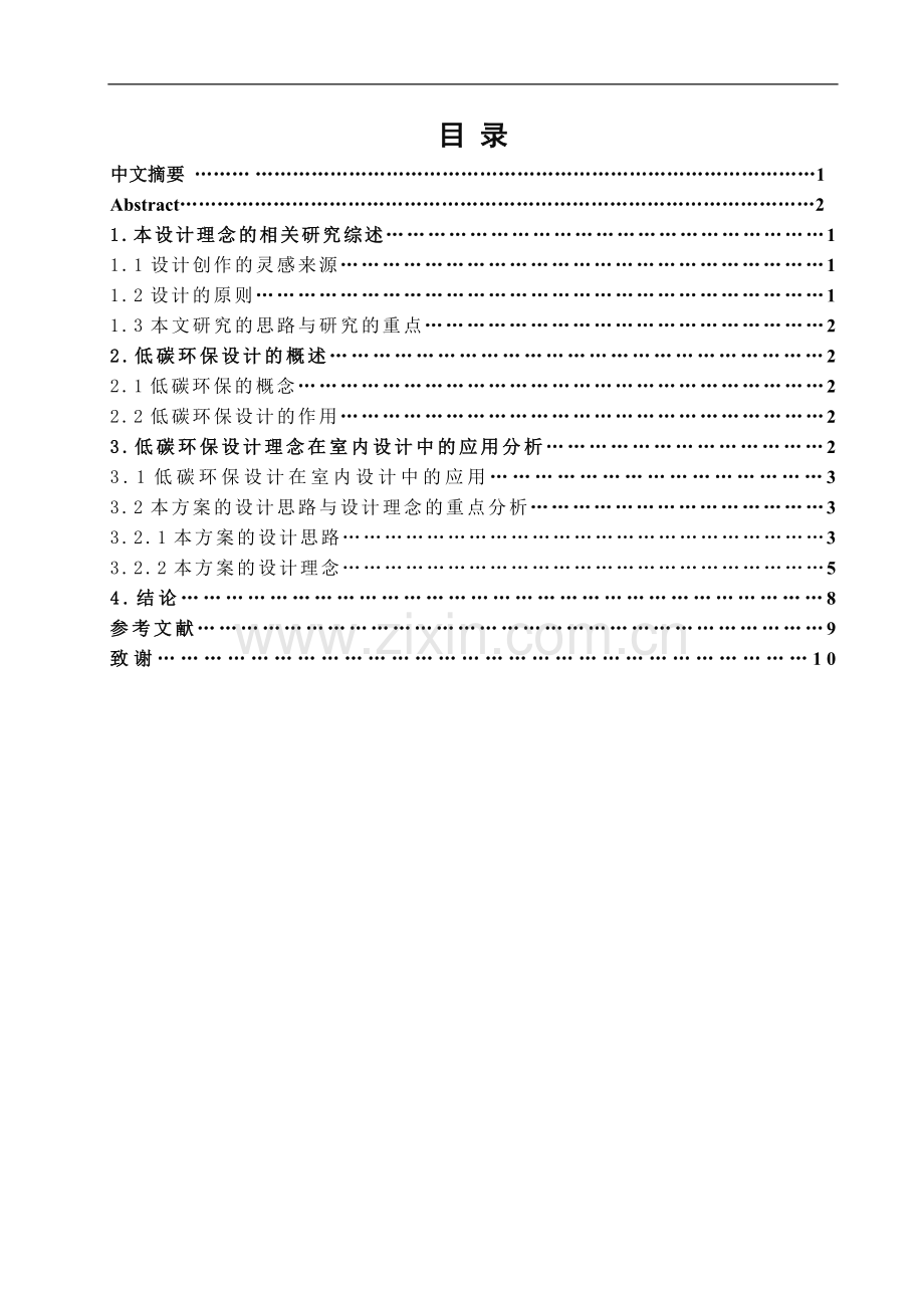 浅析低碳环保设计理念在室内设计中的应用-文学学士毕业论文.doc_第2页