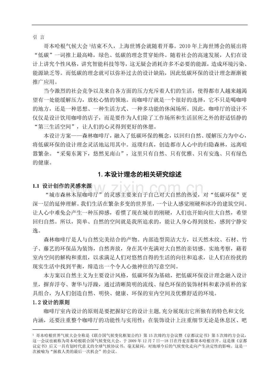 浅析低碳环保设计理念在室内设计中的应用-文学学士毕业论文.doc_第3页