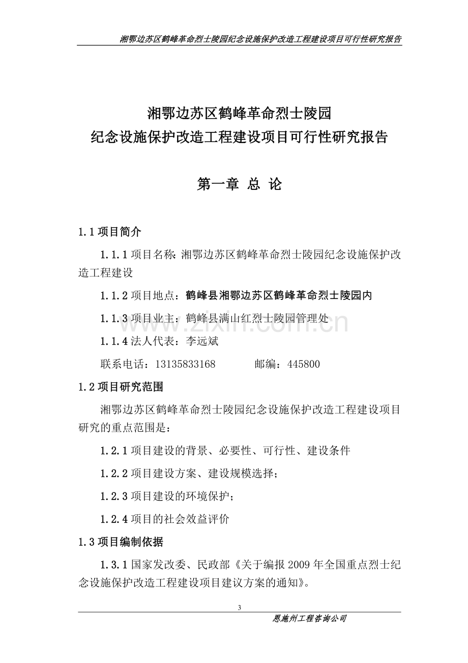 湘鄂边苏区鹤峰革命烈士陵园纪念设施保护改造工程项目可行性研究报告送审稿.doc_第3页