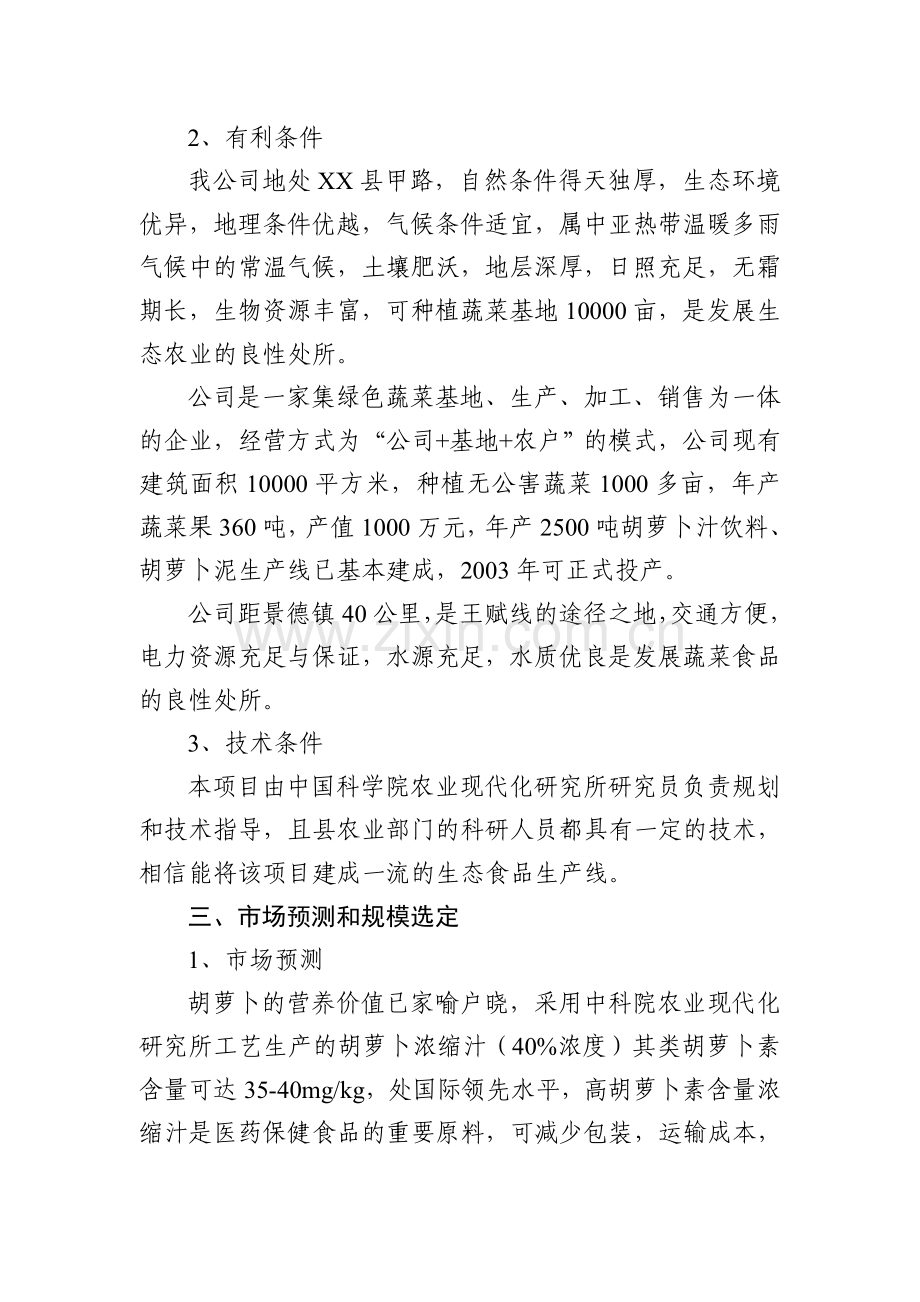 胡萝卜浓缩汁加工项目建设可行性研究报告.doc_第2页