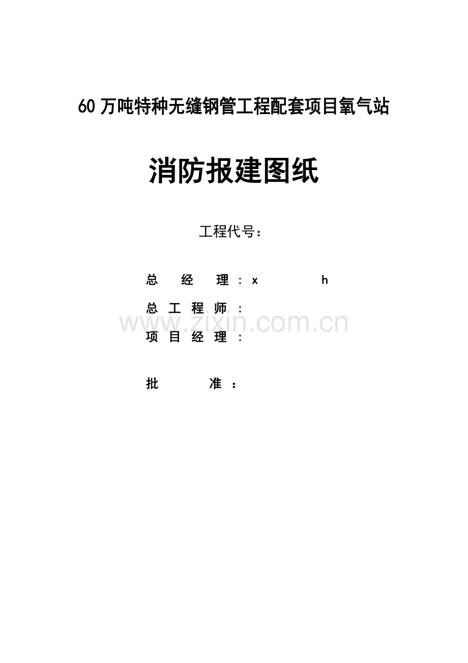 托县蒙丰60万吨特种无缝钢管工程配套项目氧气站消防报建说明.doc_第1页