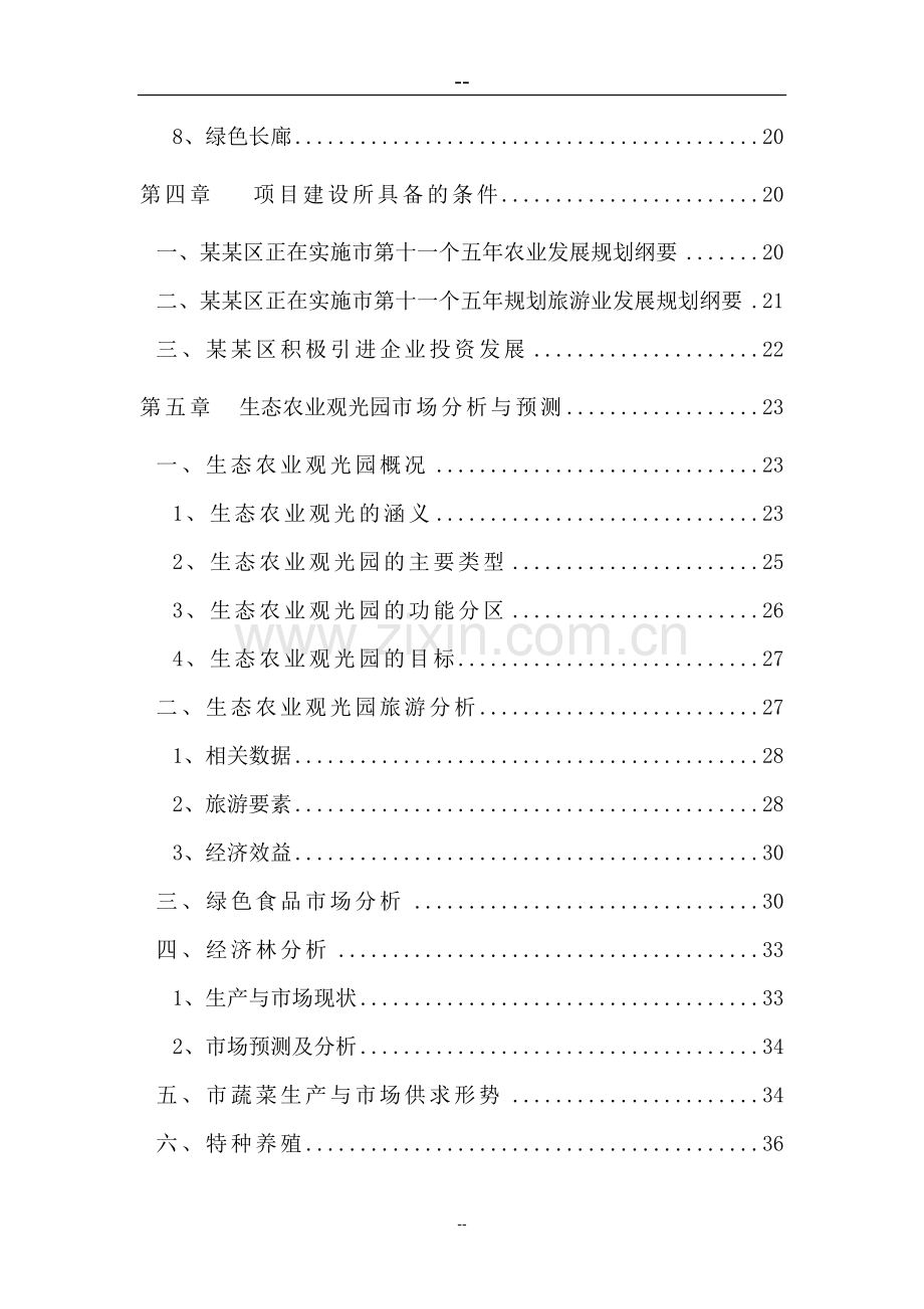 生态农业观光旅游项目可行性研究报告报审稿.doc_第3页