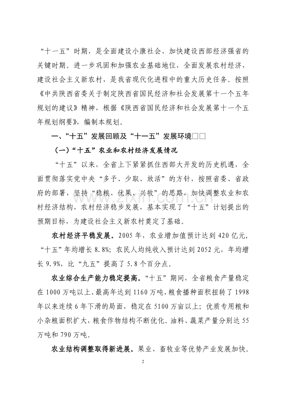 农业和农村经济发展专项规划毕业论文初稿.doc_第2页