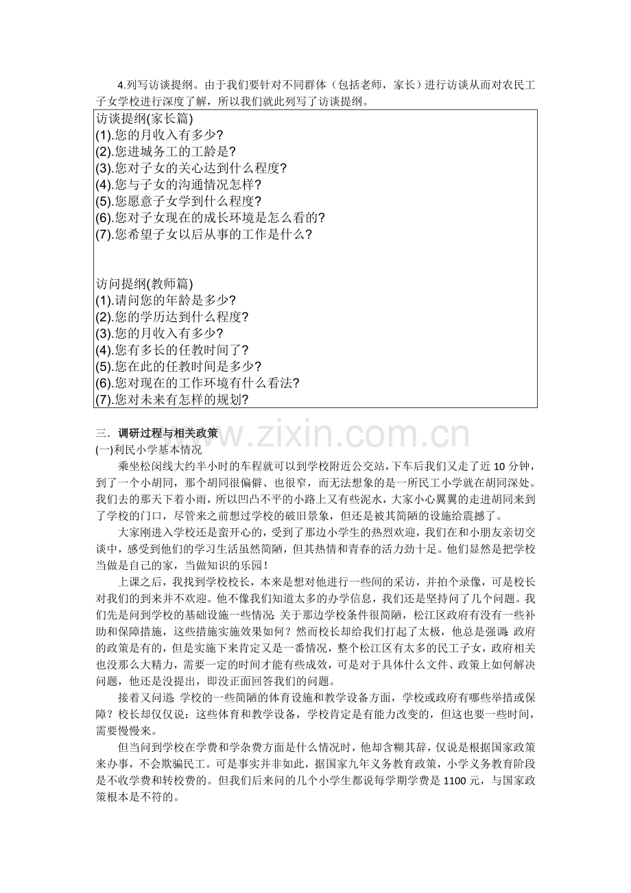 DHU纺织阳光社会实践智民工子弟小学社会调查报告1.doc_第2页