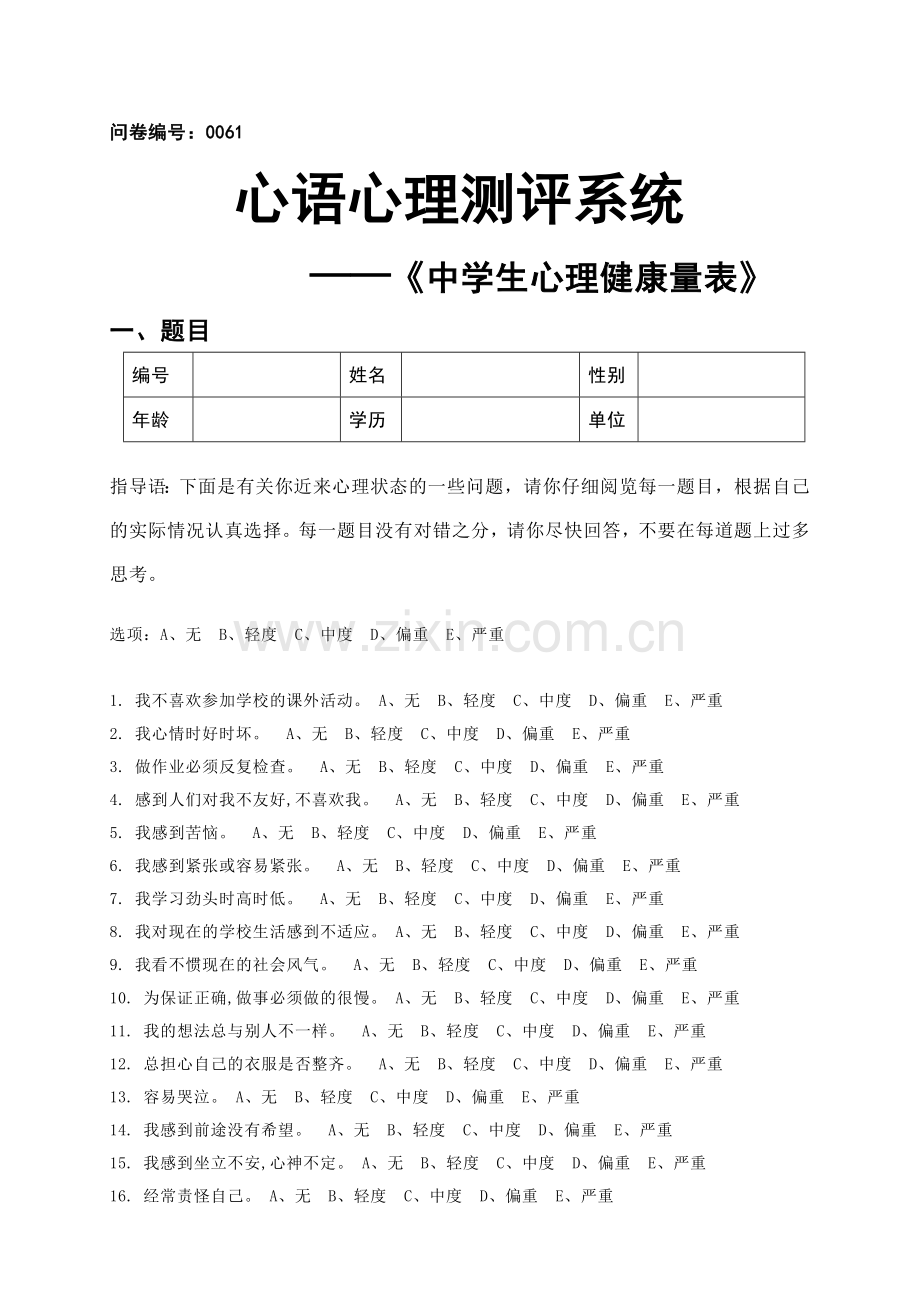 中学生心理健康量表MSSMHS.doc_第1页