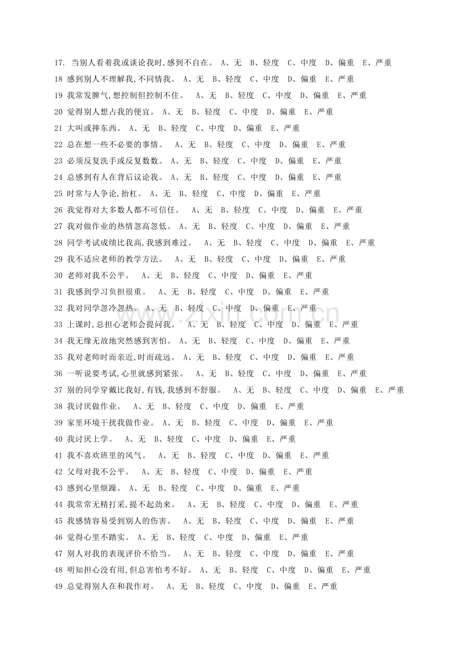 中学生心理健康量表MSSMHS.doc_第2页