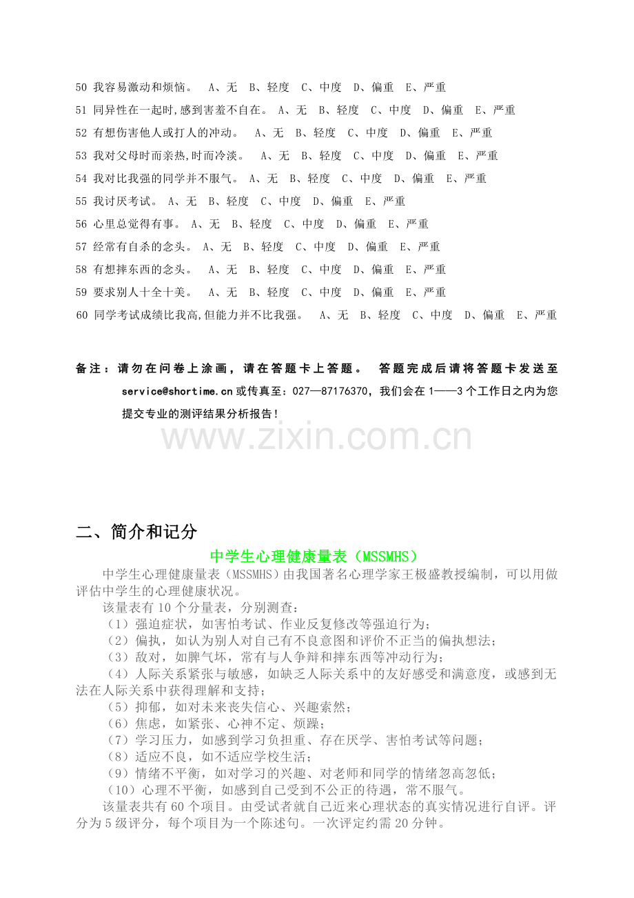 中学生心理健康量表MSSMHS.doc_第3页