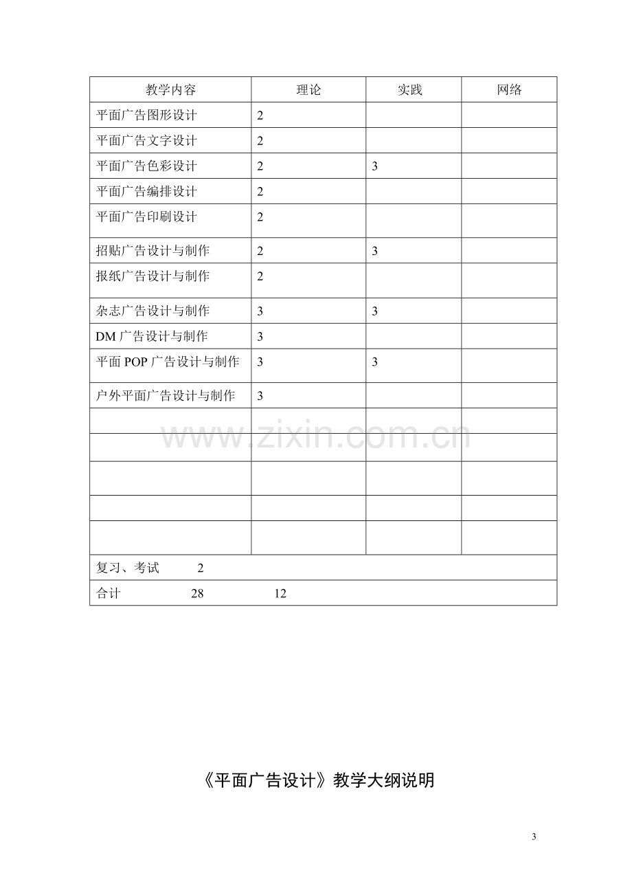 平面广告设计教学大纲1.doc_第3页