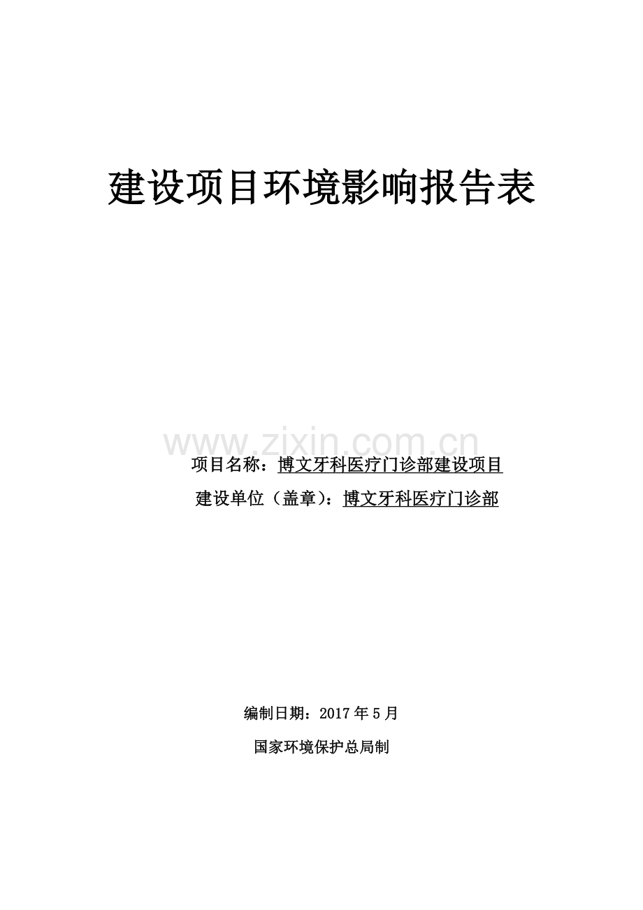 博文牙科医疗门诊部建设项目建设项目环境影响报告表.doc_第1页