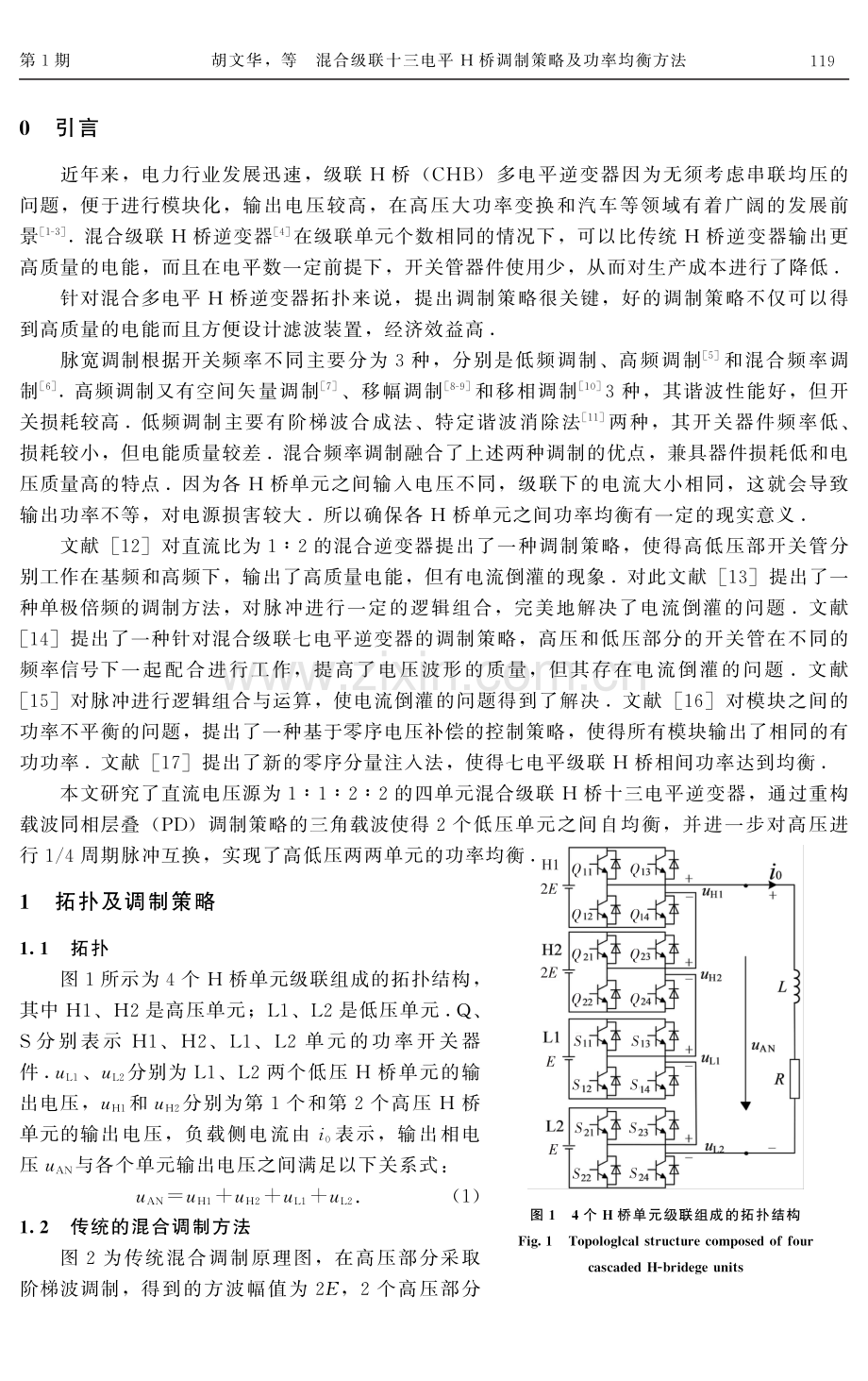 混合级联十三电平H桥调制策略及功率均衡方法.pdf_第2页