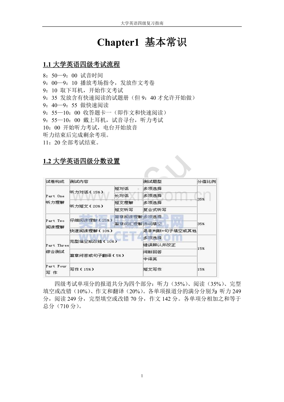 2016年大学英语四级复习指南精华版.doc_第1页