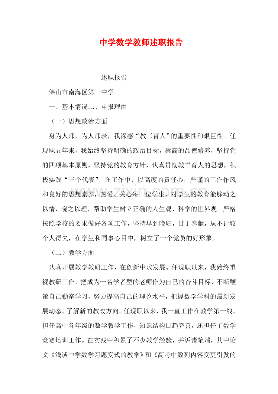 中学数学教师述职报告.doc_第1页