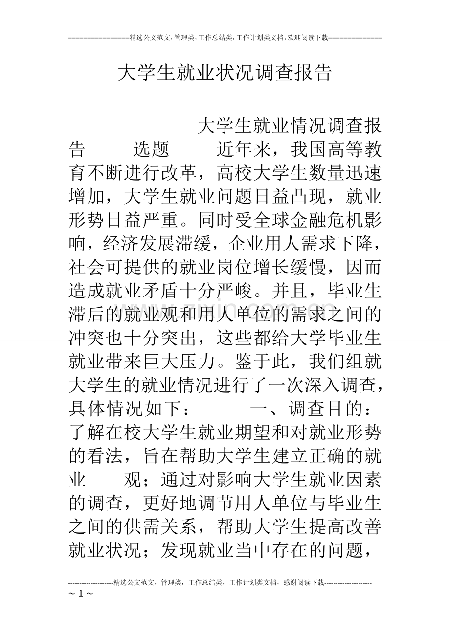 大学生就业状况调查报告2.doc_第1页