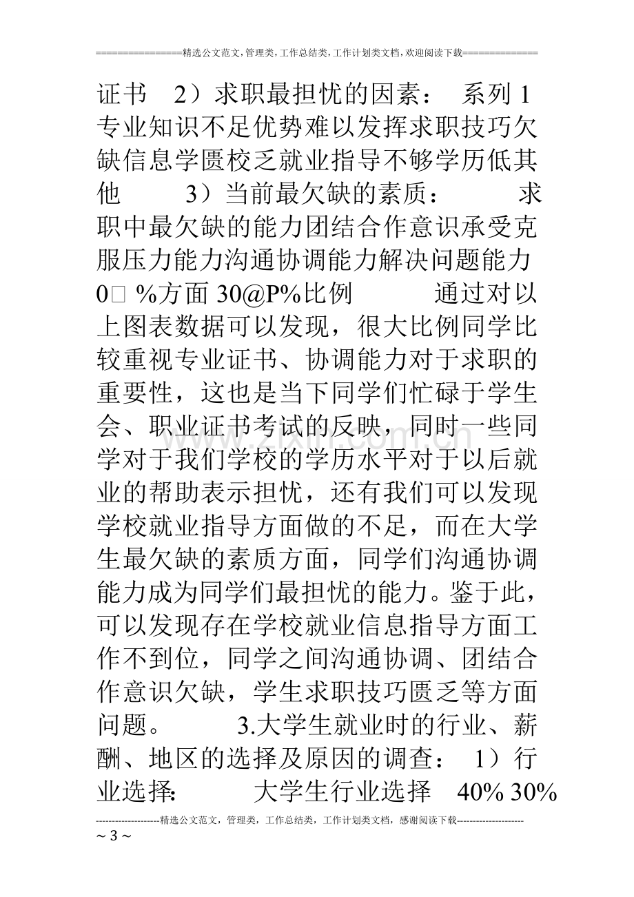 大学生就业状况调查报告2.doc_第3页