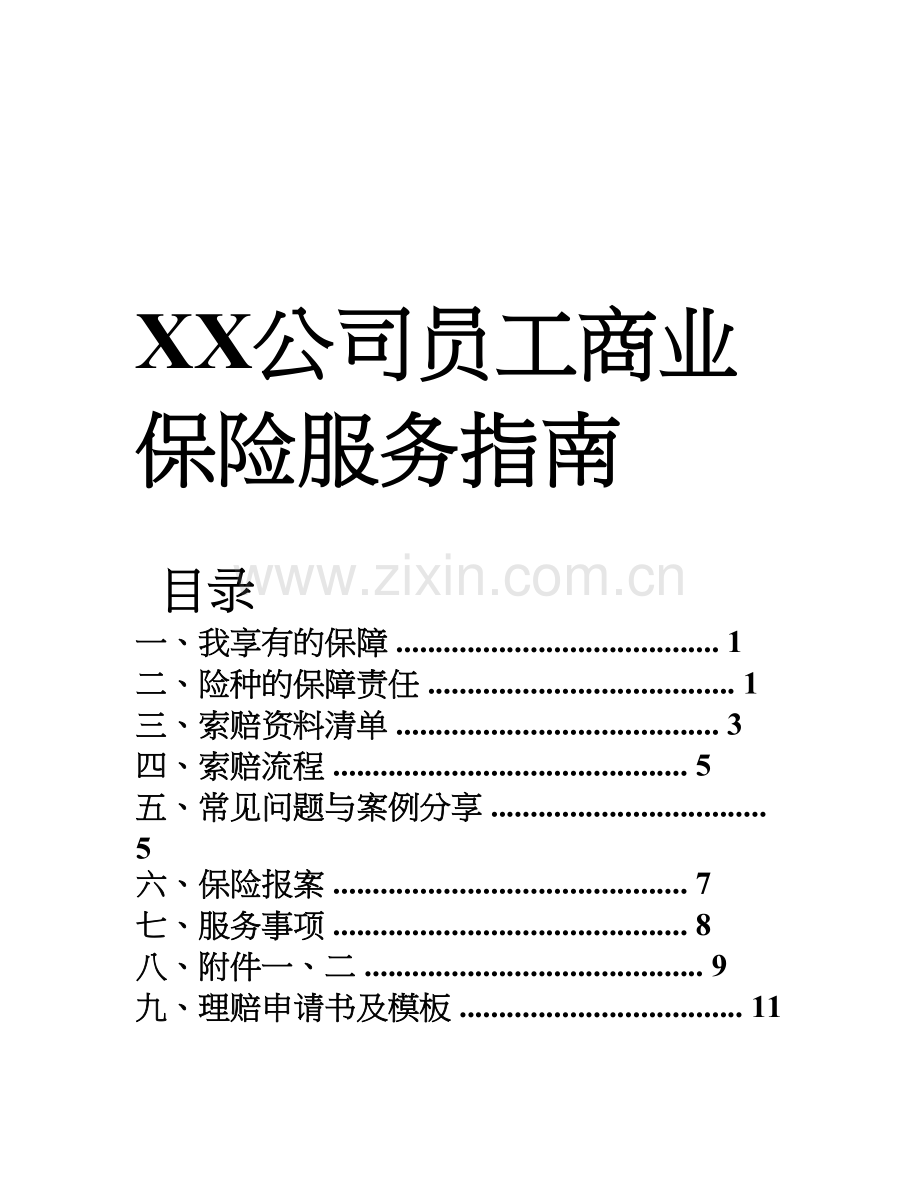 XX公司员工商业保险服务指南.doc_第1页