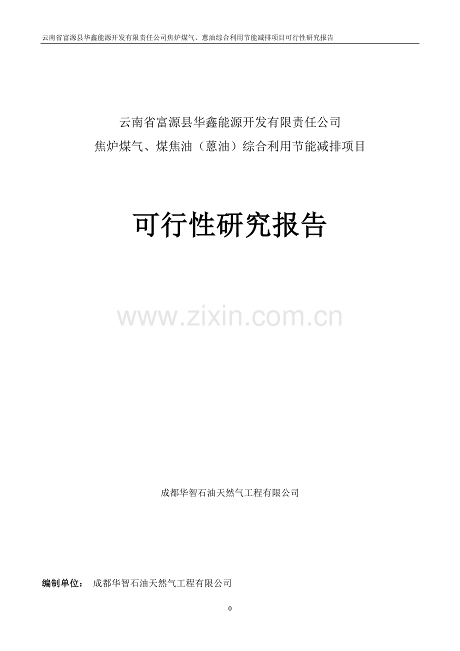 焦炉煤气、蒽油综合利用投资节能减排项目可行性研究报告.doc_第1页