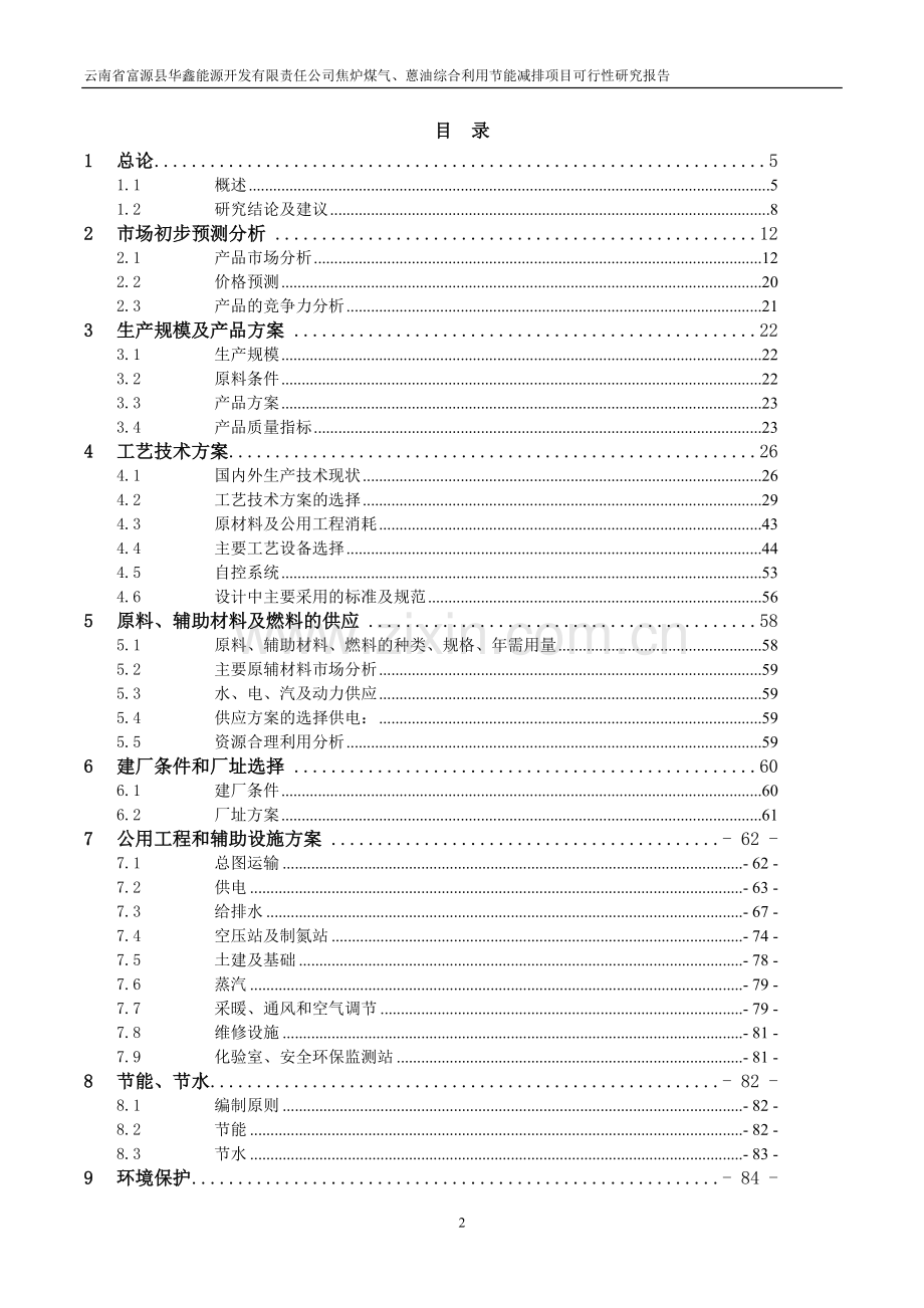 焦炉煤气、蒽油综合利用投资节能减排项目可行性研究报告.doc_第3页