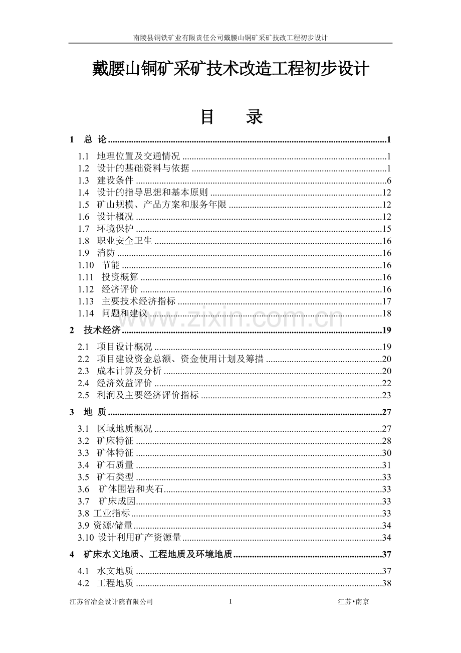 戴腰山铜矿采矿技术改造工程初步设计-学位论文.doc_第1页