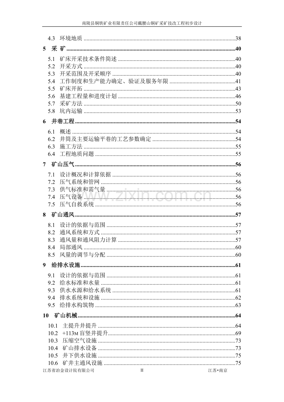 戴腰山铜矿采矿技术改造工程初步设计-学位论文.doc_第2页