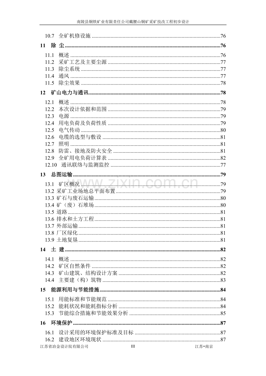 戴腰山铜矿采矿技术改造工程初步设计-学位论文.doc_第3页