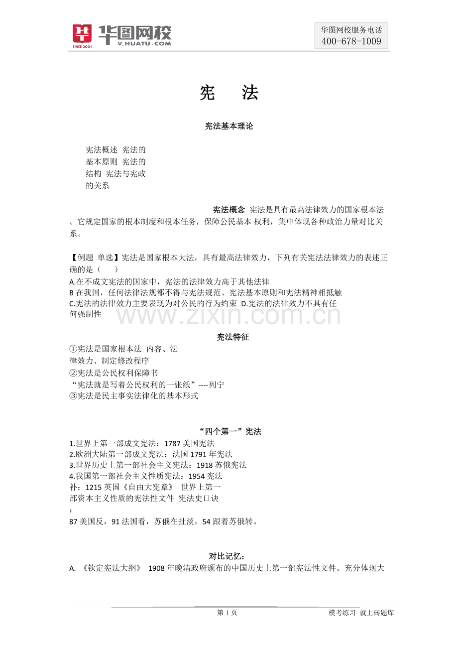 常识判断红领名师模块班法律部分讲义李梦娇.doc_第3页