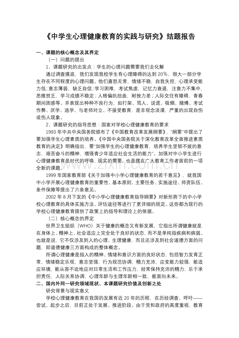 中学生心理健康教育的研究结题报告.doc_第1页