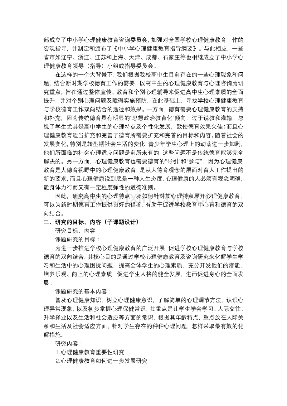 中学生心理健康教育的研究结题报告.doc_第2页