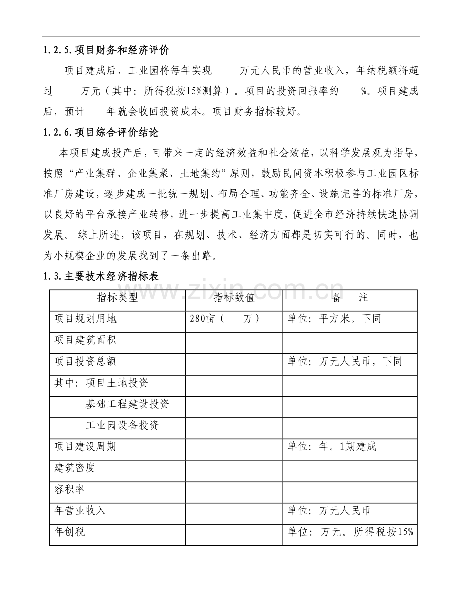 创业园项目可行性分析报告.doc_第2页