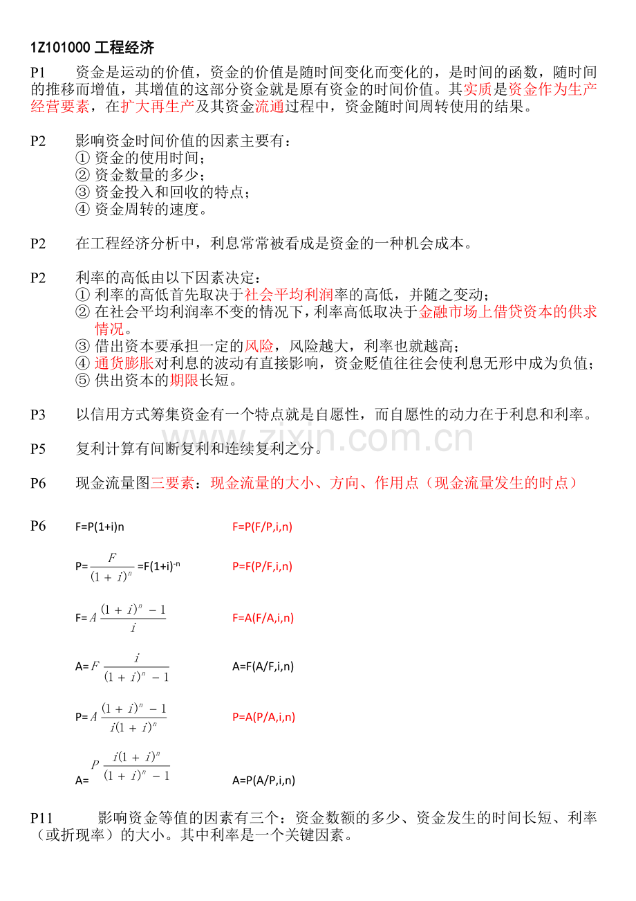 一级建造师建设工程经济考试核心考点总结.doc_第1页